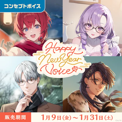 にじさんじ まとめ にじさんじ Happy New Year Voice」「にじさんじ 応援ボイス